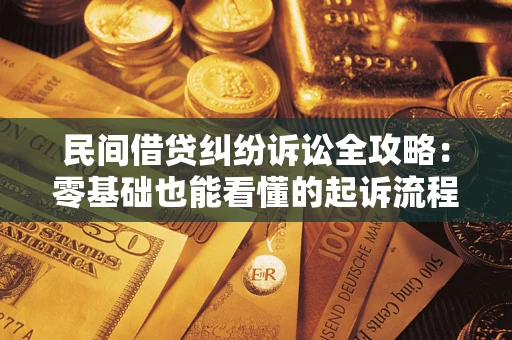 武汉民间借贷纠纷诉讼全攻略:零基础也能看懂的起诉流程与证据整理指南 武汉民间借贷纠纷诉讼全攻略:零基础也能看懂的起诉流程与证据整理指南