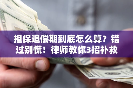 武汉担保追偿期到底怎么算？错过别慌！律师教你3招补救