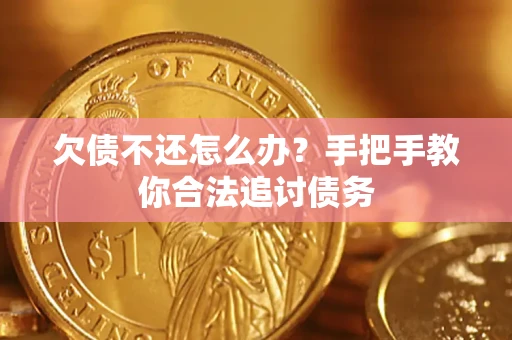 武汉欠债不还怎么办？手把手教你合法追讨债务