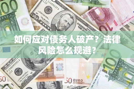 武汉如何应对债务人破产？法律风险怎么规避？