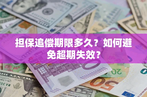 武汉担保追偿期限多久？如何避免超期失效？