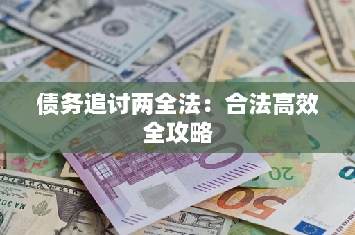武汉债务追讨两全法：合法高效全攻略