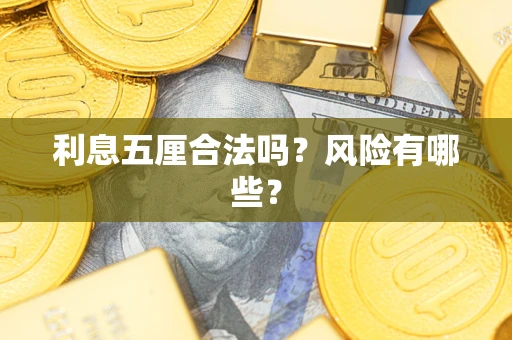 武汉利息五厘合法吗？风险有哪些？