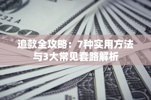 武汉追款全攻略：7种实用方法与3大常见套路解析