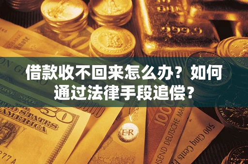 武汉借款收不回来怎么办？如何通过法律手段追偿？