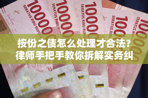武汉按份之债怎么处理才合法？律师手把手教你拆解实务纠纷