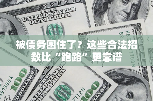 武汉被债务困住了？这些合法招数比“跑路”更靠谱