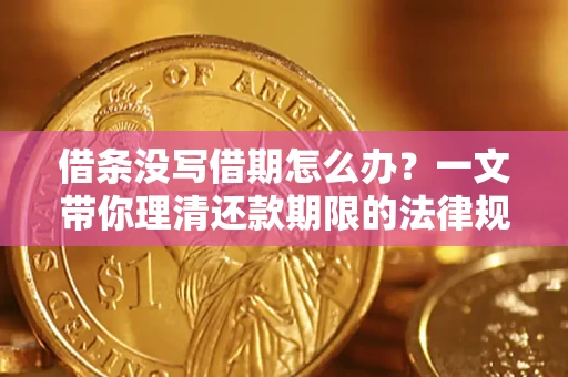 武汉借条没写借期怎么办？一文带你理清还款期限的法律规则