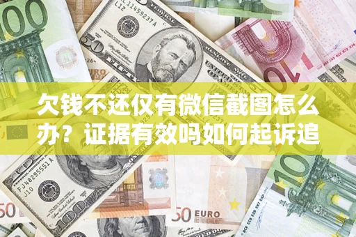武汉欠钱不还仅有微信截图怎么办？证据有效吗如何起诉追回欠款？