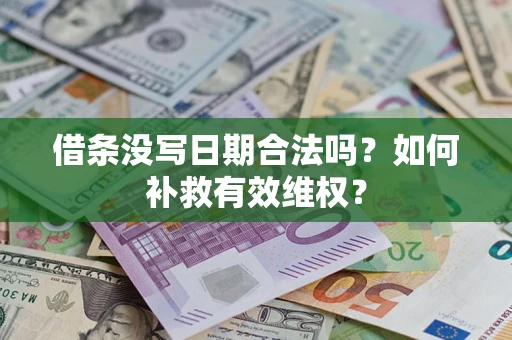 武汉借条没写日期合法吗？如何补救有效维权？