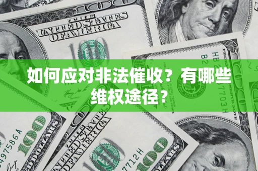 武汉如何应对非法催收？有哪些维权途径？