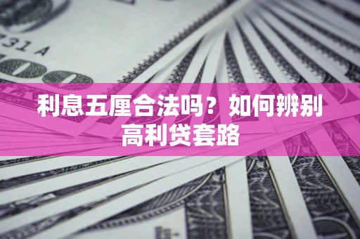 武汉利息五厘合法吗？如何辨别高利贷套路