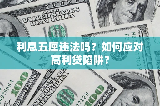 武汉利息五厘违法吗？如何应对高利贷陷阱？