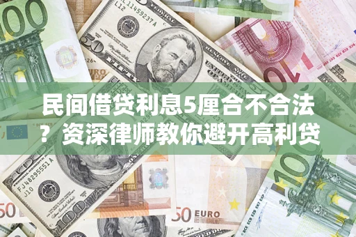 武汉民间借贷利息5厘合不合法？资深律师教你避开高利贷陷阱