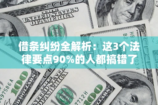武汉借条纠纷全解析：这3个法律要点90%的人都搞错了