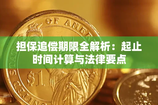 武汉担保追偿期限全解析：起止时间计算与法律要点