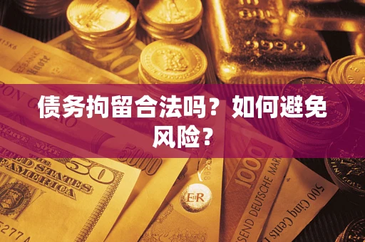 武汉债务拘留合法吗？如何避免风险？