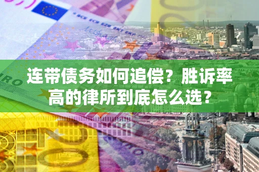 武汉连带债务如何追偿？胜诉率高的律所到底怎么选？