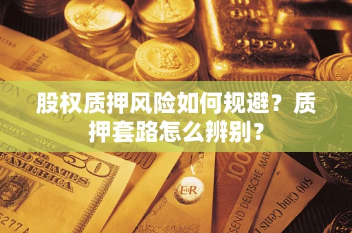 武汉股权质押风险如何规避？质押套路怎么辨别？