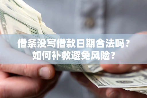 武汉借条没写借款日期合法吗？如何补救避免风险？