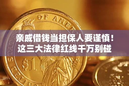武汉亲戚借钱当担保人要谨慎！这三大法律红线千万别碰