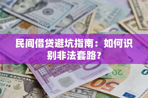 武汉民间借贷避坑指南：如何识别非法套路？