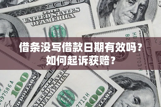 武汉借条没写借款日期有效吗？如何起诉获赔？