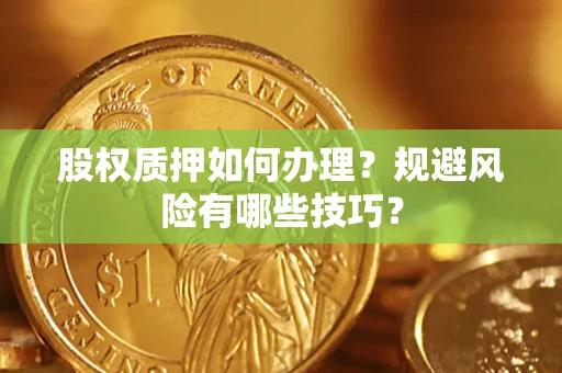 武汉股权质押如何办理？规避风险有哪些技巧？