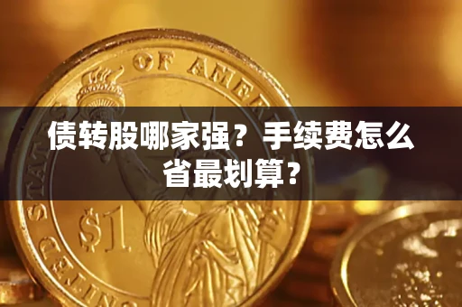 武汉债转股哪家强？手续费怎么省最划算？