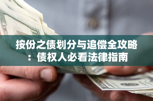 武汉按份之债划分与追偿全攻略：债权人必看法律指南