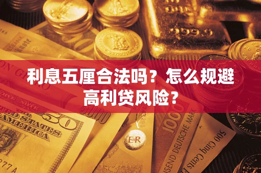 武汉利息五厘合法吗？怎么规避高利贷风险？