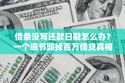 武汉借条没写还款日期怎么办？一个细节毁掉百万借贷真相