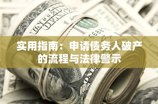 武汉实用指南：申请债务人破产的流程与法律警示