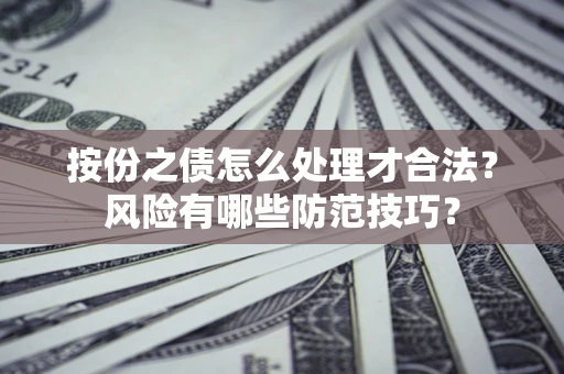 武汉按份之债怎么处理才合法？风险有哪些防范技巧？