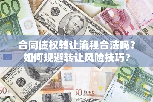 武汉合同债权转让流程合法吗？如何规避转让风险技巧？