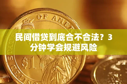 武汉民间借贷到底合不合法？3分钟学会规避风险