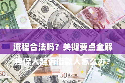 武汉

担保人起诉借款人怎么办？流程合法吗？关键要点全解析