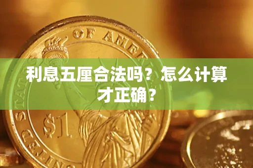 武汉利息五厘合法吗？怎么计算才正确？