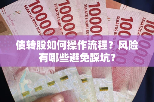 武汉债转股如何操作流程？风险有哪些避免踩坑？