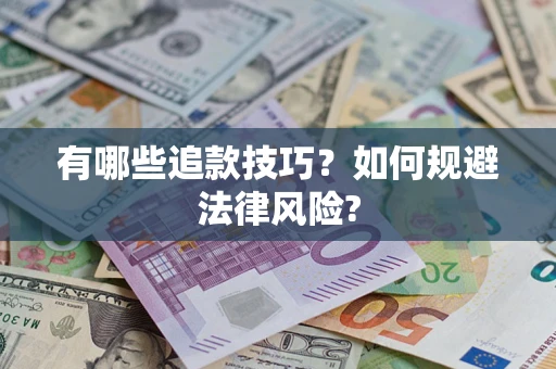 武汉有哪些追款技巧？如何规避法律风险?
