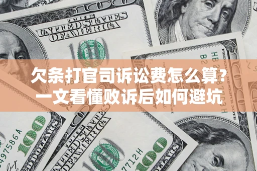武汉欠条打官司诉讼费怎么算？一文看懂败诉后如何避坑