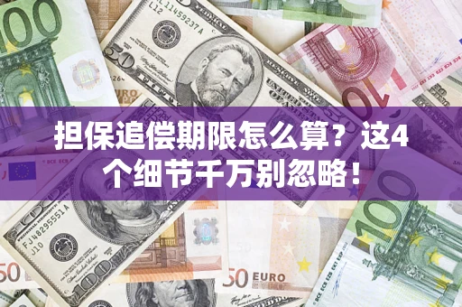 武汉担保追偿期限怎么算？这4个细节千万别忽略！