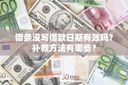 武汉借条没写借款日期有效吗?补救方法有哪些? 武汉借条没写借款日期有效吗?补救方法有哪些?