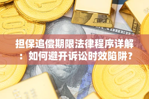 武汉担保追偿期限法律程序详解：如何避开诉讼时效陷阱？