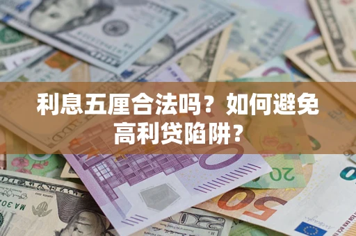 武汉利息五厘合法吗？如何避免高利贷陷阱？
