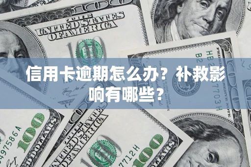 武汉信用卡逾期怎么办？补救影响有哪些？