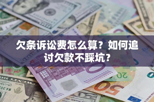 武汉欠条诉讼费怎么算？如何追讨欠款不踩坑？