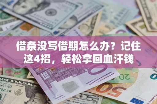 武汉借条没写借期怎么办？记住这4招，轻松拿回血汗钱