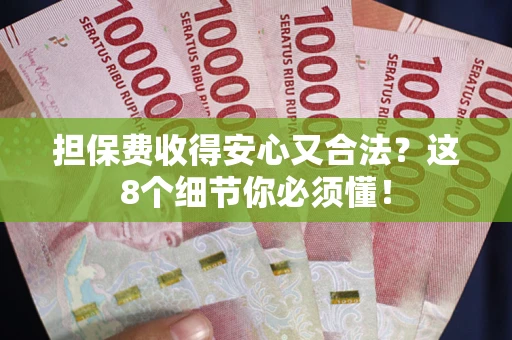 武汉担保费收得安心又合法？这8个细节你必须懂！