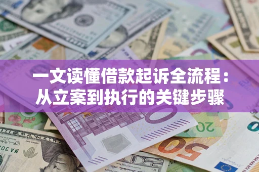 武汉一文读懂借款起诉全流程：从立案到执行的关键步骤